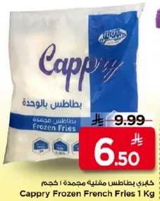 كابري بطاطس مقليه مجمده 1 كجم