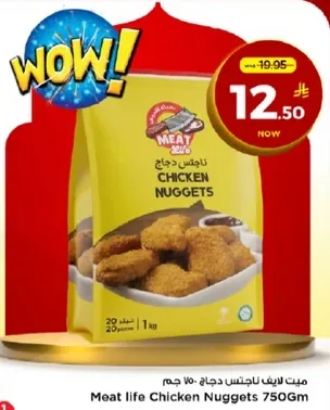 ناجتس دجاج 750 جرام