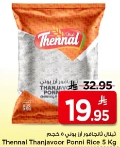 ثينال ثانجافور ارز بوني 5 كجم