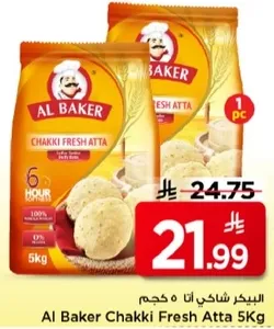 البيكر شاهي اتا 5 كجم