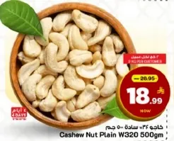 كاجو 500 جرام