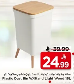 سله مهملات بلاستيكيه بقاعده بلون خشبي فاتح 16 لتر