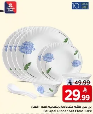 طقم عشاء اوبال بتصميم زهور 10 قطع.