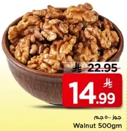 جوز 500 جرام