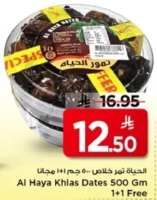 الحياه تمر خلاص 500 جرام 1+1 مجانا