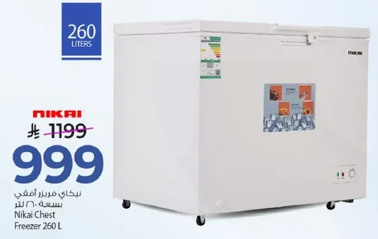 ثلاجه نيكاي صندوقيه 260 لتر