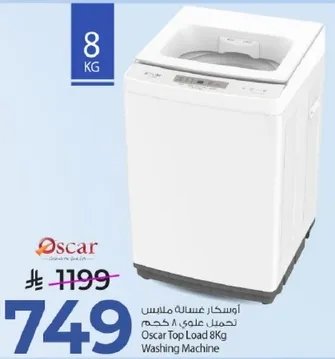 اوسكار غساله ملابس تحميل علوي 8 كجم