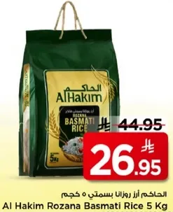 الاحكم ارز روزانا بسمتي 5 كجم