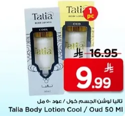 تاليا لوشن الجسم كول / عود 50 مل
