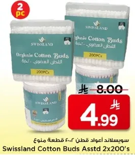 سويزلاند اعواد قطن 200 قطعه منوع