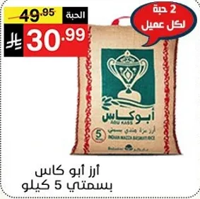 ارز ابو كاس بسمتي 5 كيلو.