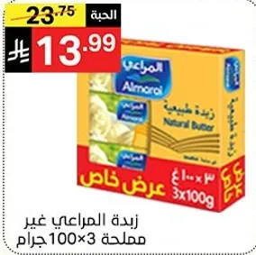 Almarai Natural Butter, 100g x 3 packs.