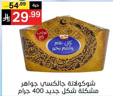 شوكولاته جالاكسي جوانح مشكله شكل جديد 400 جرام.