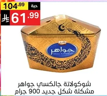 شوكلاته جالاكسي جواهر مشكله شكل جديد 900 جرام.