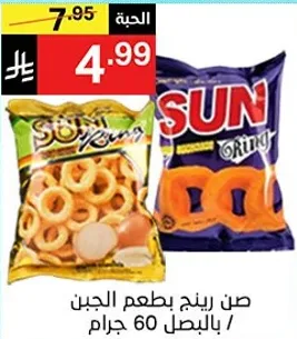 Sun Ring snacks with cheese flavor, 60 grams.
