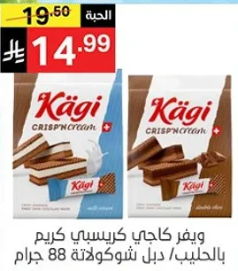 ويفر كاجي كريسيبي كريم بالحليب/ دبل شوكولاته 88 جرام.