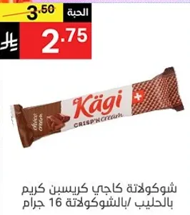شوكولاته كاجي كريسب كريم بالحليب، 16 جرام.