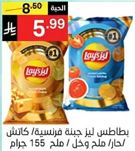 بطاطس ليز جبنه فرنسيه / حار / ملح / 155 جرام