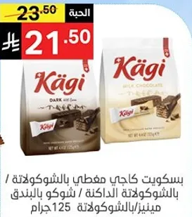 بسكويت كاجي مغطي بالشوكولاته / شوكولاته بالحليب باللوز / شوكولاته داكنه باللوز 125 جرام.