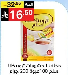 محلي للمشروبات تروبيكانا سليم 100 عبوه 200 جرام