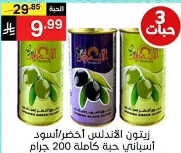 Spanish green and black olives, whole, 200 grams.