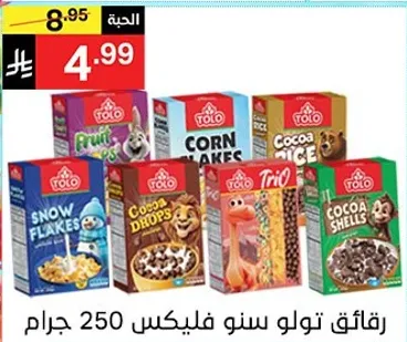 رقايق تولو سنو فليكس 250 جرام.