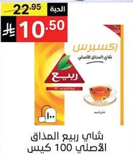 شاي ربيع المذاق الاصلي 100 كيس