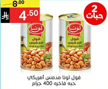 فول لونا مدمس امريكي 400 جرام.