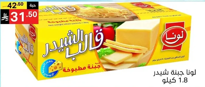لونا جبنه شيدر 1.8 كيلو.