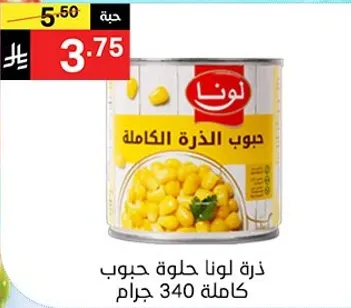 Lona sweet corn kernels 340 grams