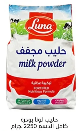 حليب لونا بودره كامل الدسم 2250 جرام