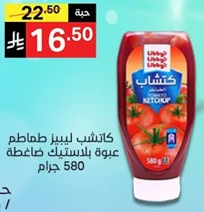 كاتشب ليبز طماطم عبوه بلاستيكيه ضاغطه 580 جرام.