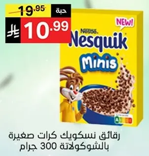 رقايق نسكويك كرات صغيره بالشوكولاته 300 جرام.