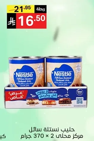 حليب نستله سايل كامل الدسم، علبتين سعه 370 جرام.