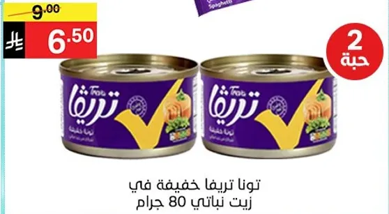 تونا تريفا خفيفه في زيت نباتي 80 جرام.