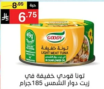 تونافويدي خفيفه في زيت دوار الشمس 185جرام