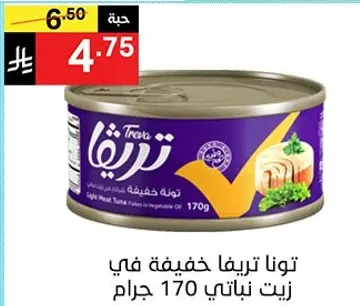 تونا تريفا خفيفه في زيت نباتي 170 جرام.