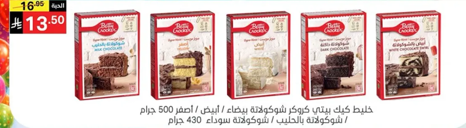 خليط كيك ينس كوك شوكولاته بنكهه: حليب، داكن، ابيض. كل علبه تحتوي علي 500 جرام.