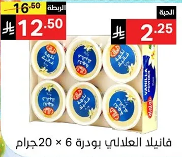 فانيلا العلالي بودره 20 جرام × 6.