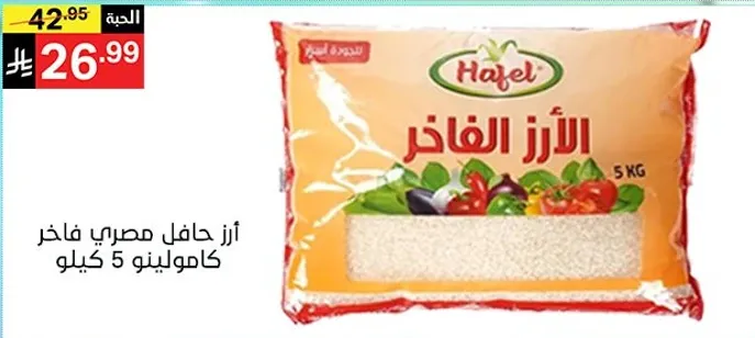 ارز حافل مصري فاخر كيلوجرام 5.