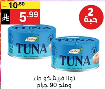 تونا فريشكو ماء وصلم 90 جرام.