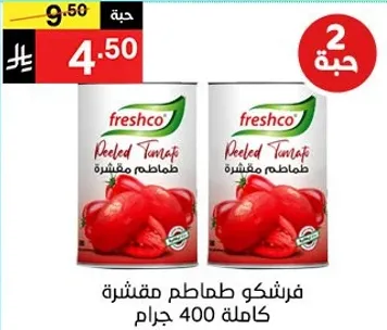 فريشكو طماطم مقشره كامله 400 جرام.