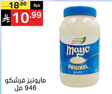 مايونيز فرشكو 946 مل