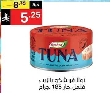 تونا فريشكو بالفلفل الحار 185 جرام.