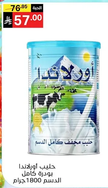 حليب اورلندا بودره كامله الدسم 1800 جرام.