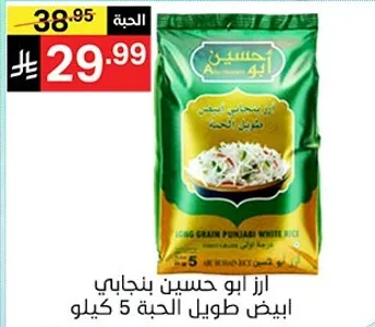 ارز ابو حسنين بنجابي ابيض طويل الحبه 5 كيلو
