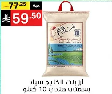 ارز بنت الخليج سيلاد بسنتي هندي 10 كيلو