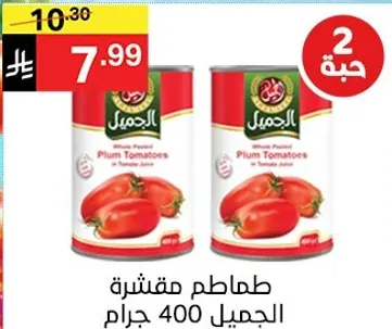 طماطم مقشره جميله 400 جرام.