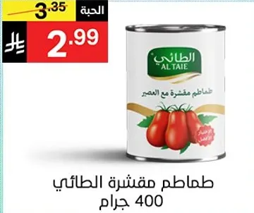 طماطم مقشره مع الملح، 400 جرام.