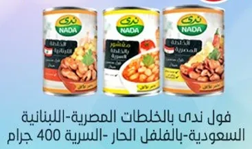 فول ندي بالخلطات المصريه-اللبنانيه-السعوديه، بالفلفل الحار، 400 جرام.